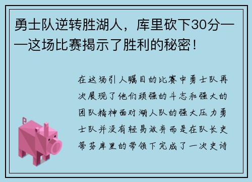 勇士队逆转胜湖人，库里砍下30分——这场比赛揭示了胜利的秘密！